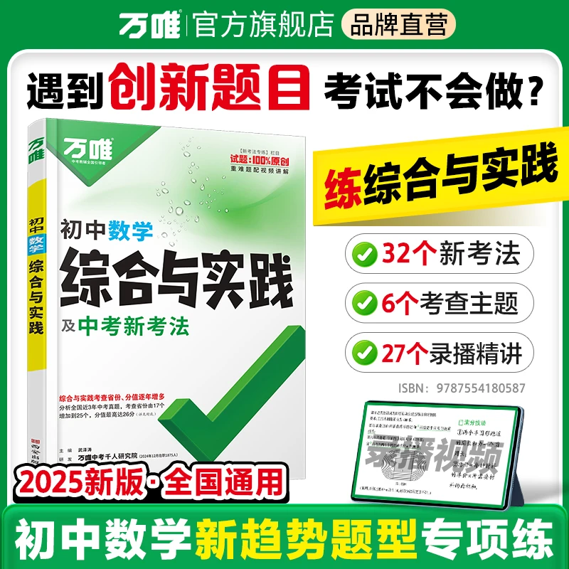 万唯【初中数学综合与实践】2025初三总复习必刷题压轴新趋势专项书