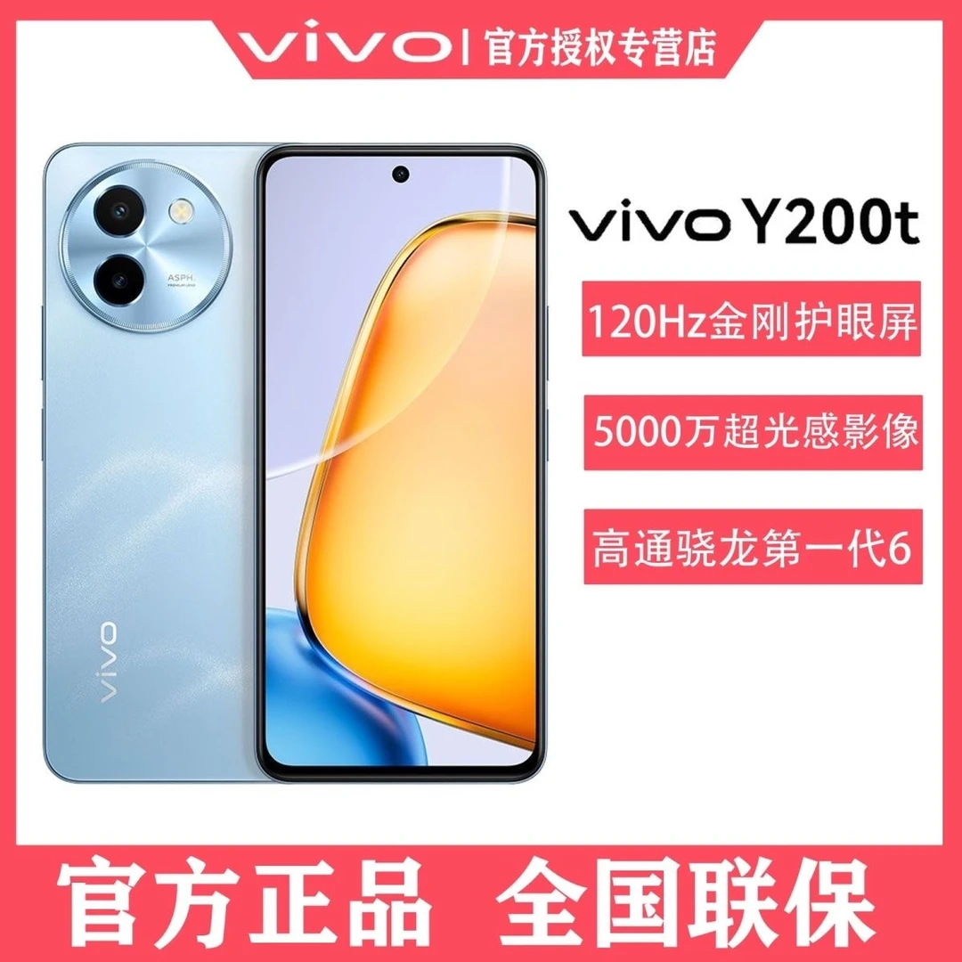 顺丰速发 vivo Y200t 5G智能轻薄大电池长续航耐用学生价拍照手机