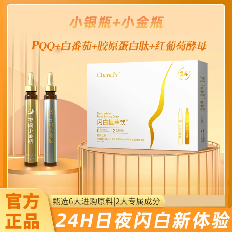 PQQ白番茄胶原蛋白肽闪白植萃饮日夜金银瓶雨生红球藻烟酰胺桑叶
