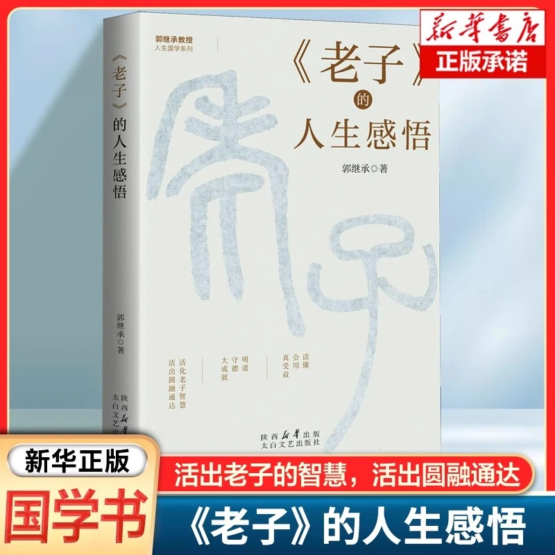 《老子》的人生感悟 郭继承 著 原文+阐释解读 国学经典哲学智慧
