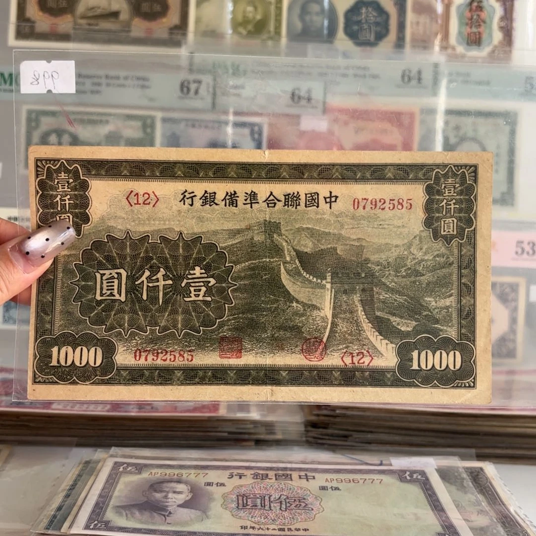 联准长城壹仟圆0792585   最大面值