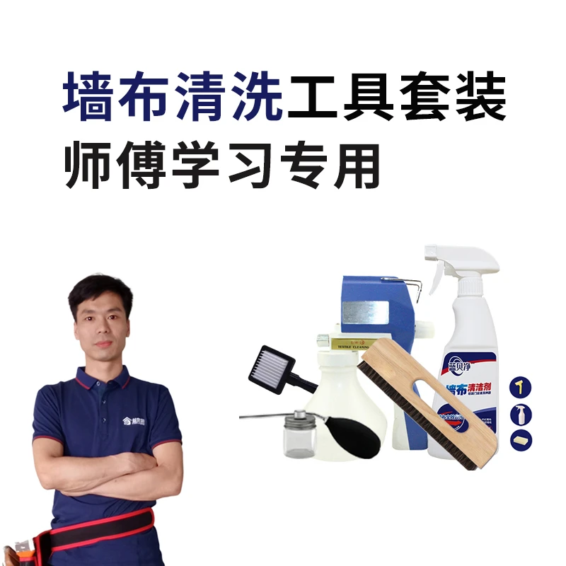 师傅专业清洗合作套装丨 解决墙布油污画笔结构胶等污染