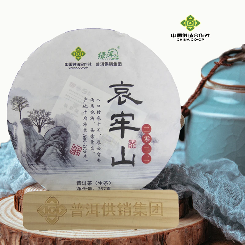 《普洱供销集团》哀牢山 高端生茶普洱茶