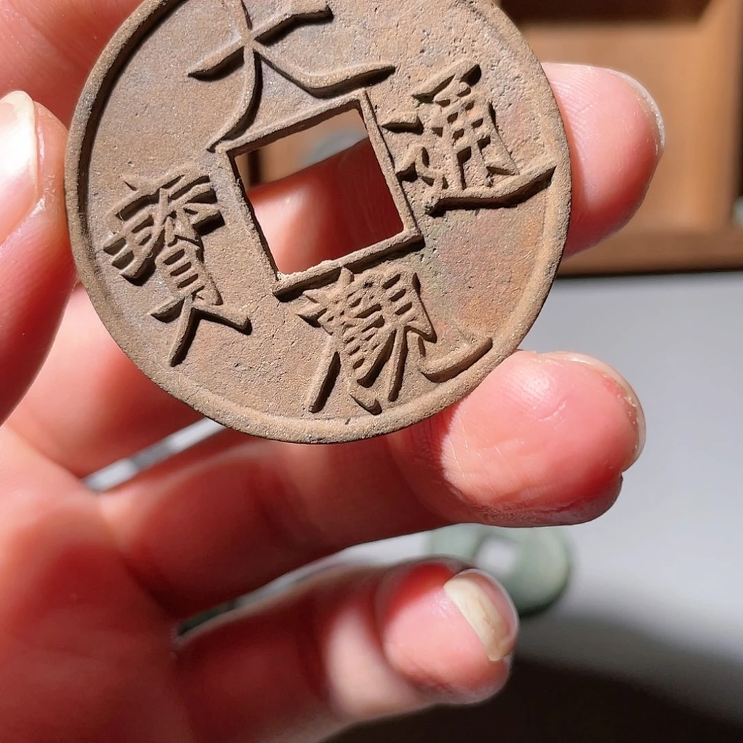 铜小****志大观通宝「悟泉」