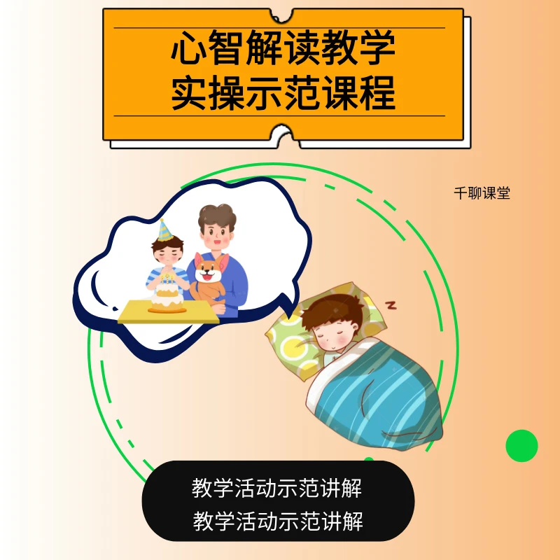 心智解读教学活动示范