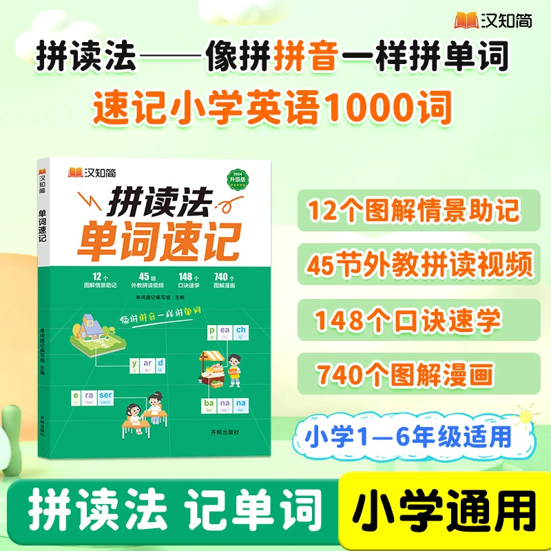 汉知简2025版【单词速记】自然拼读法小学生1-6年级单词速记神器