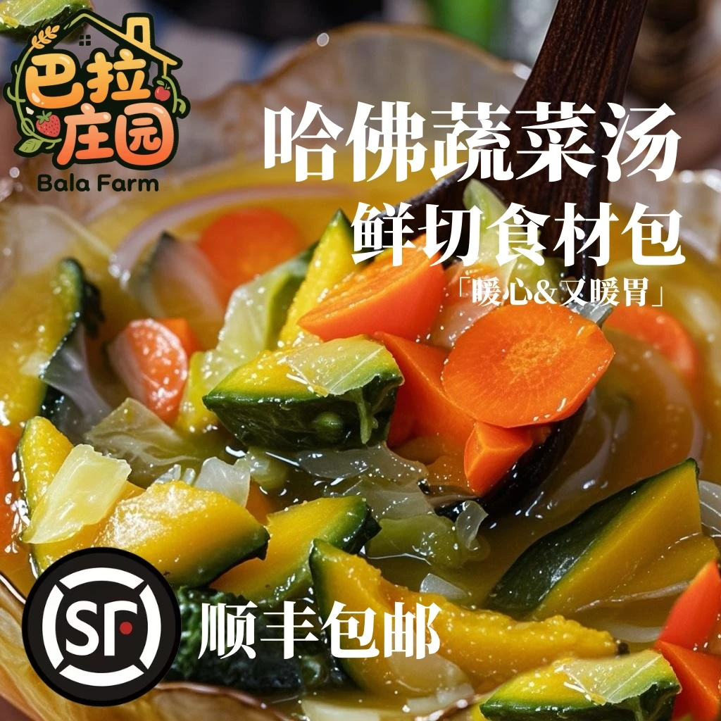 【哈佛蔬菜汤】新鲜现切食材包代餐营养免切膳食纤维轻食方便蔬菜