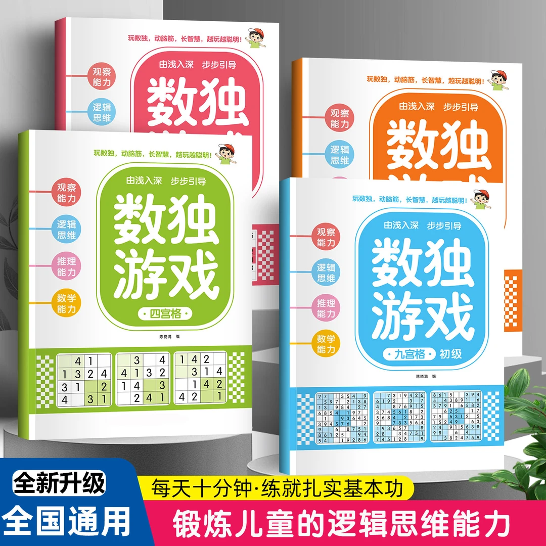 数独游戏早教益智四六九宫格零基础思维逻辑专注激发大脑潜能训练