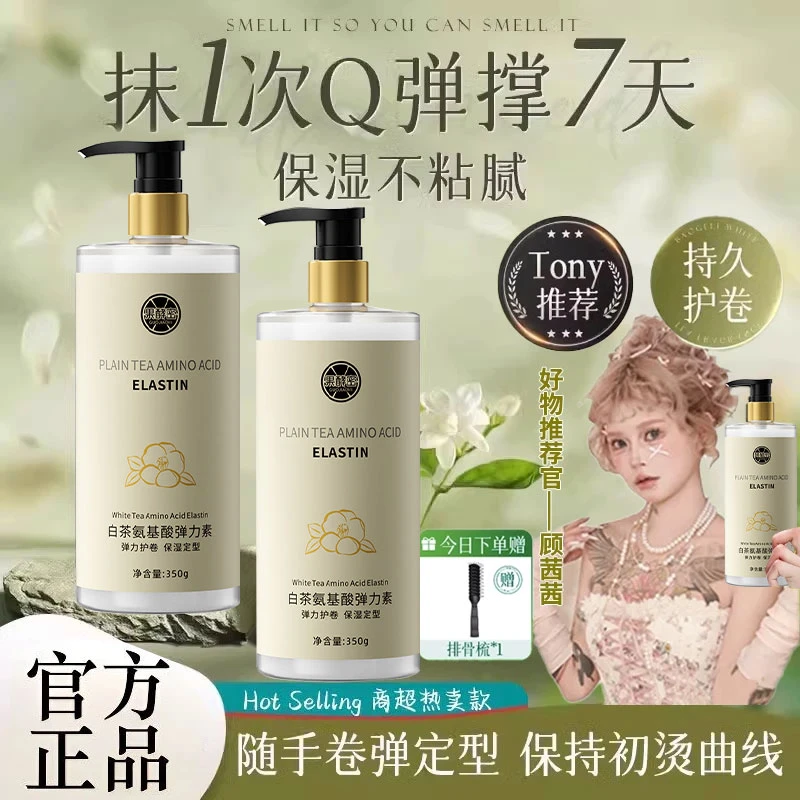 【顾茜茜专属】白茶弹力素卷发保湿护理防毛躁定型持久护卷蓬松Q弹