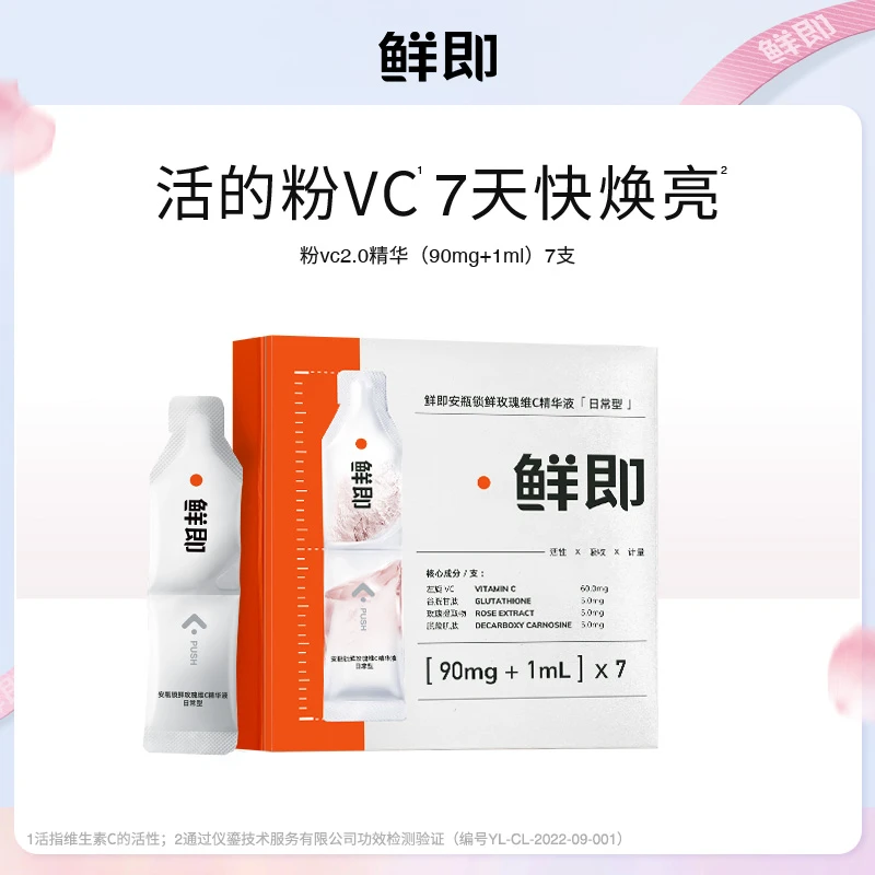 鲜即粉VC精华液升级版2.0抗氧保湿提亮肤色改善暗沉次抛精华