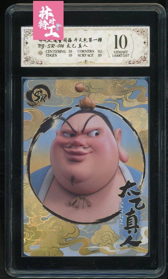 斗天包评级卡一张 NZ-SR-016太乙真人-1