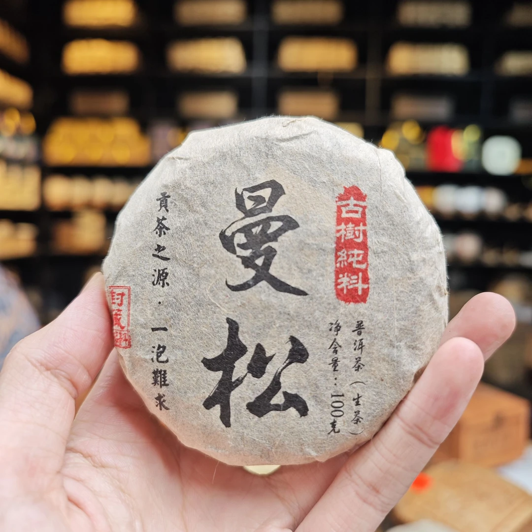 2006年压制 曼松古树纯料【小饼】普洱茶（生茶）100g