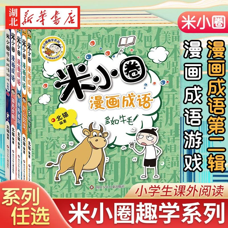 新版米小圈漫画成语第一二辑全套10册米小圈成语故事 爆笑漫画