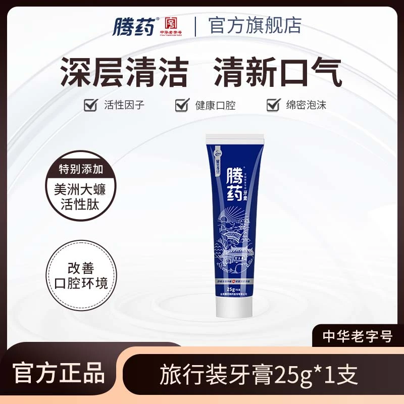 腾药活性肽护龈无氟牙膏旅行装25g*1支便携多效修护