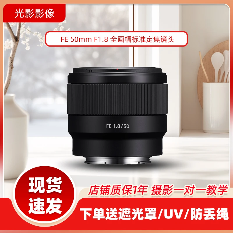 准新品 Sony/索尼  FE 50mm F1.8 全画幅大光圈人像定焦镜头