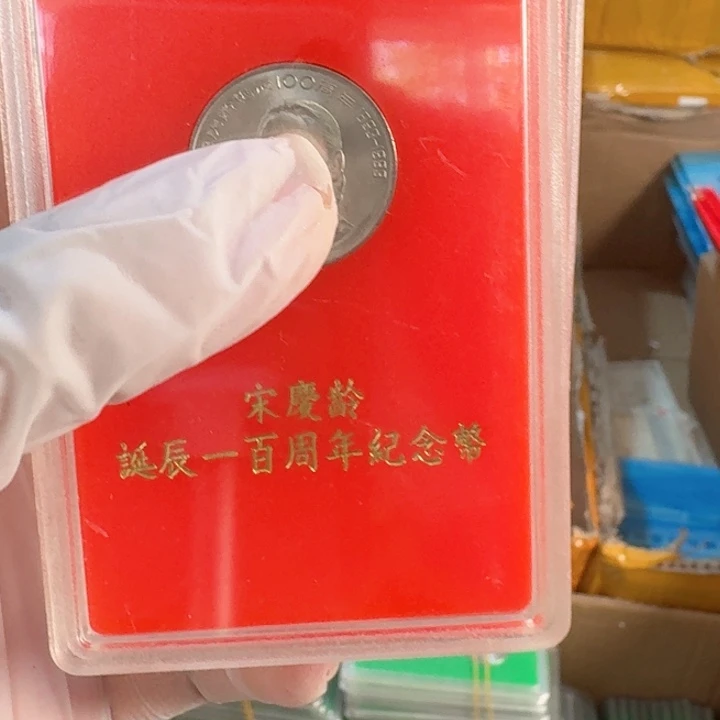 其他普通金属人行盒宋奶奶币