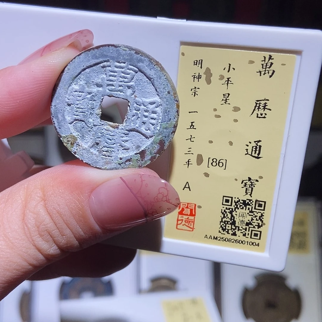 铜永通文化 明 万历通宝星1004K