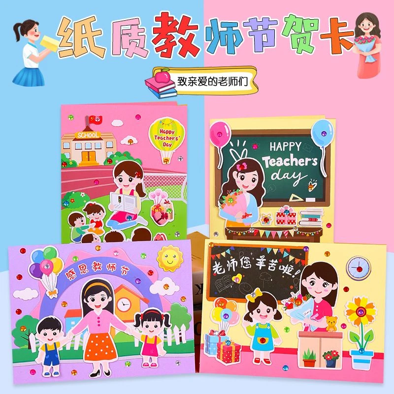 教师节贺卡幼儿园儿童手工卡通贺卡diy立体粘贴贺卡答谢卡片感恩