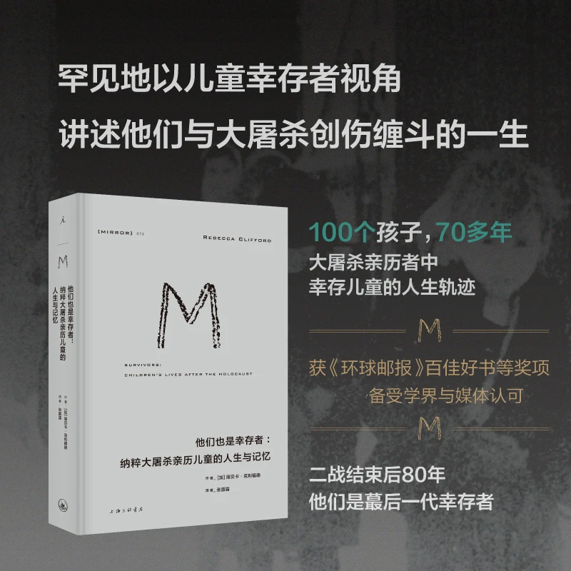 M译丛073：他们也是幸存者：纳粹大屠杀亲历儿童的人生与记忆