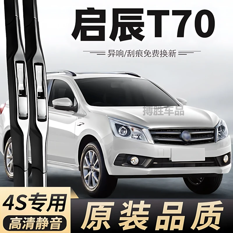 东风启辰t70雨刮器原装专用启晨汽车无骨原厂胶条启程T70前雨刷片