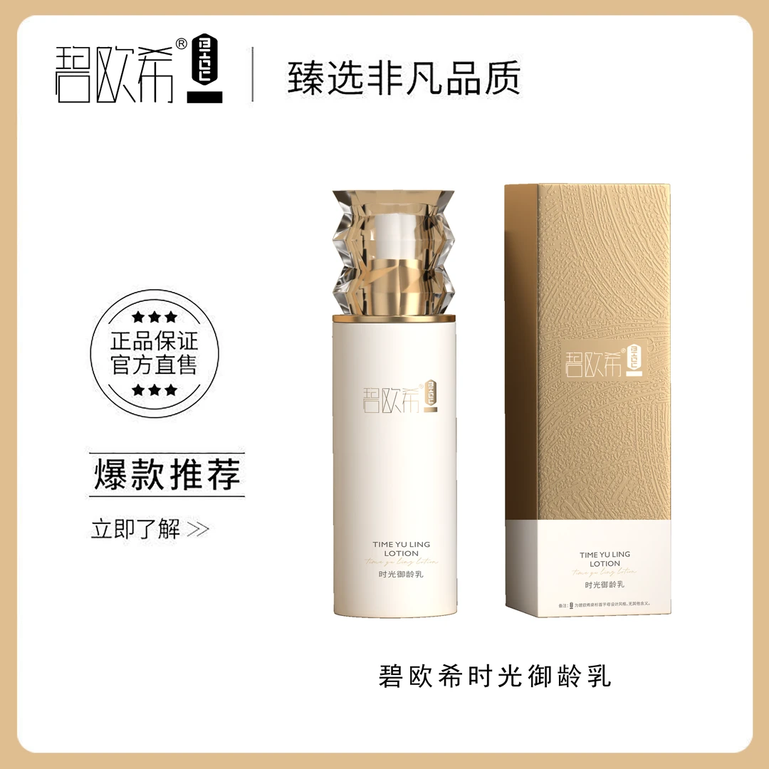 【温美玲专属】碧欧希时光御龄乳