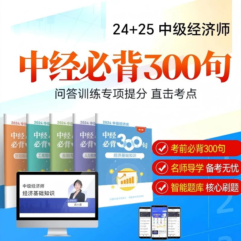 24+25年中级经济师必背300句速记口诀导学课精讲课VIP题库益题库