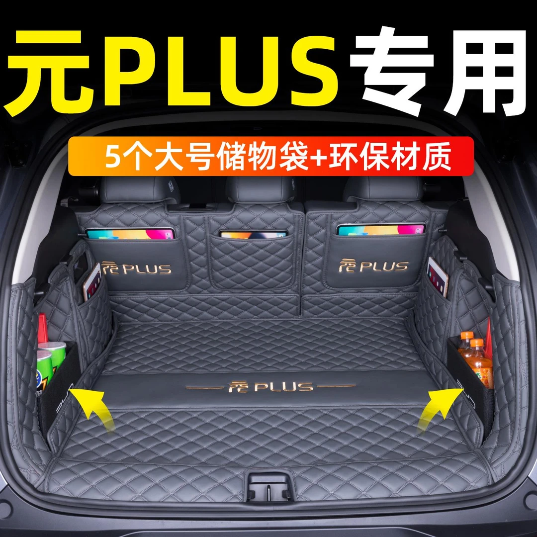 2025款比亚迪元plus后备箱垫全包围专用元plus尾箱垫车内改装饰用