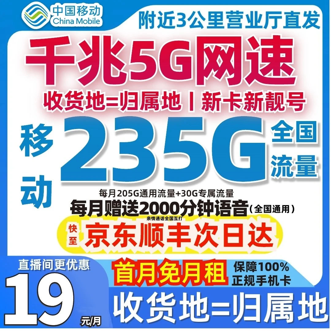 流量卡移动全国限流量19元移动流量卡19元流量卡19元235g移动全国