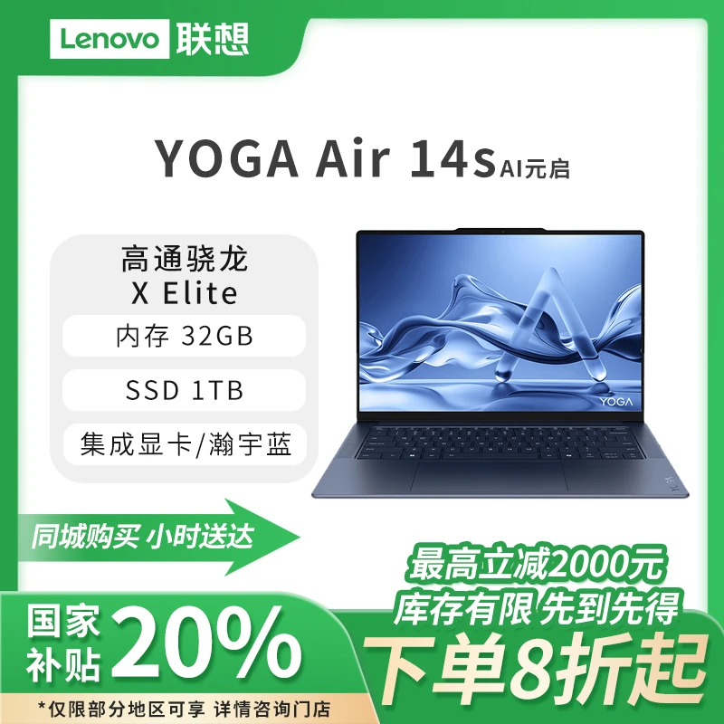 【国家补贴】YOGA Air 14s 骁龙 AI元启 14.5英寸轻薄笔记本电脑 32G 1T 触控OLED 瀚宇蓝