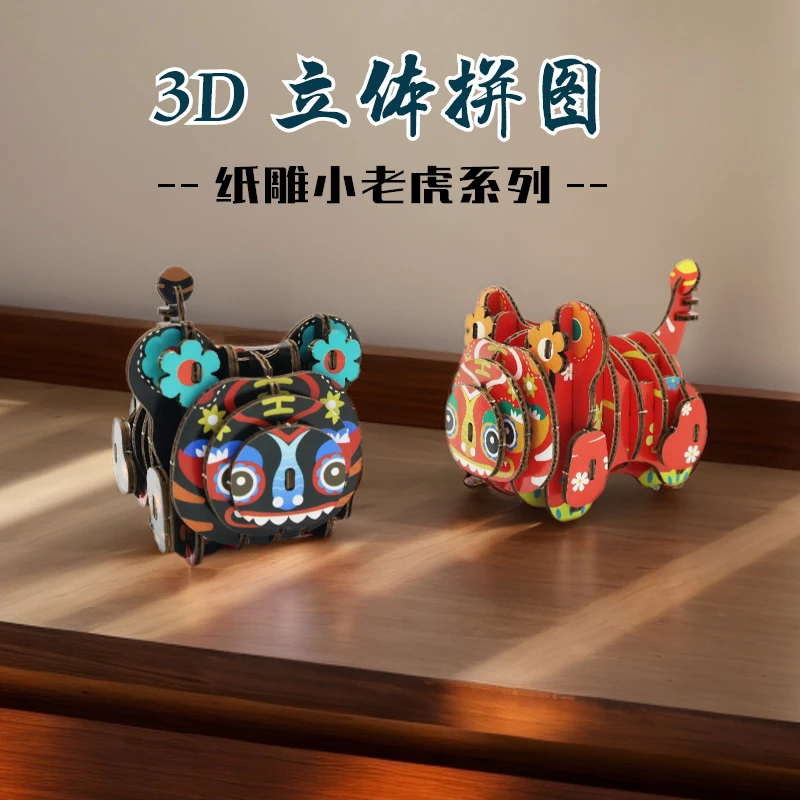 纸雕小老虎国潮风福虎DIY手工作业材料包卧室客厅摆件可爱动物