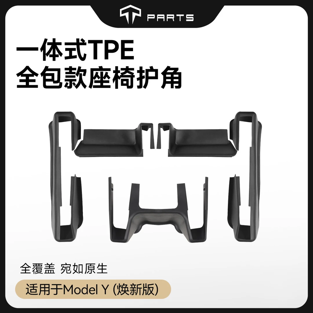 TPARTS适用特斯拉焕新版ModelY座椅护角全包TPE一体式后排保护件