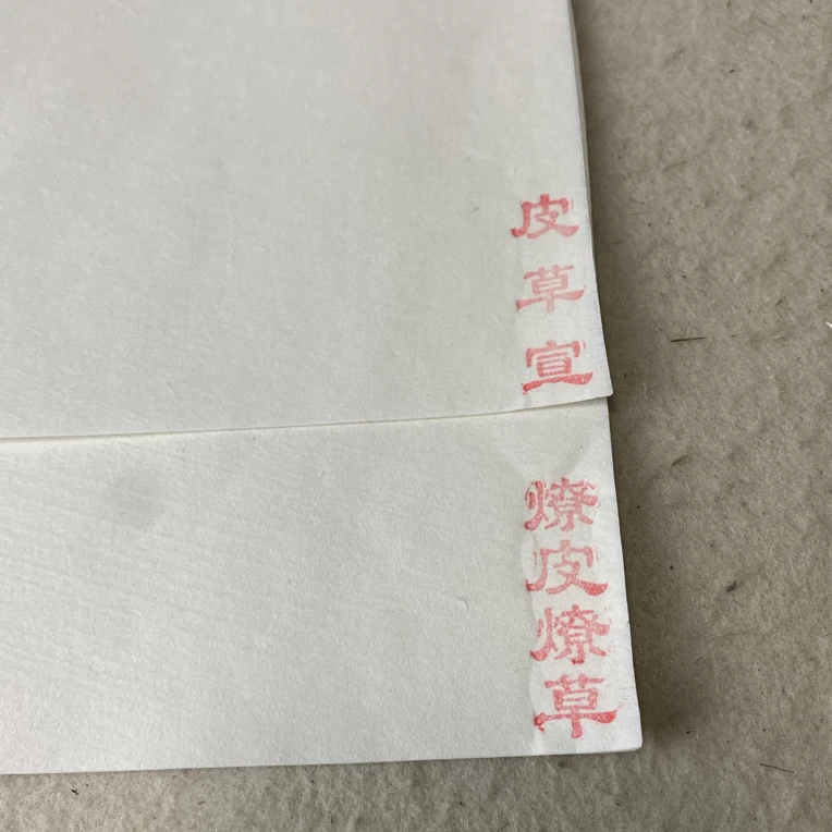手工四尺燎皮燎草5张皮草宣5张（10张）试用装