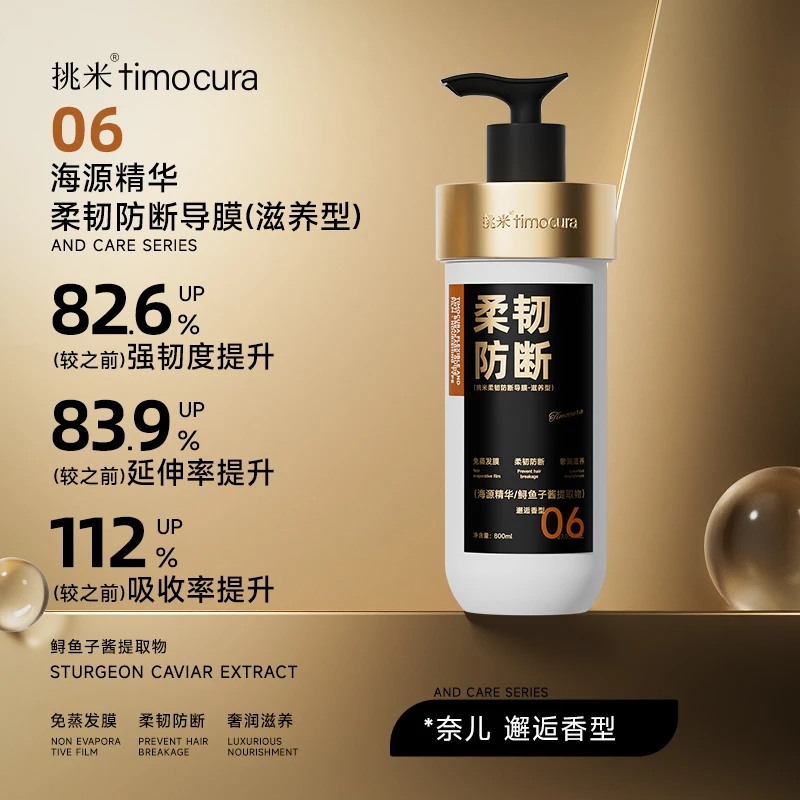 06挑米海源柔韧防断导膜（滋养型）800ml护发留香改善毛躁持久留香