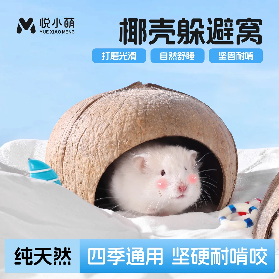 悦小萌仓鼠窝金丝熊椰子壳躲避屋四季通用睡觉小房子笼子造景别墅