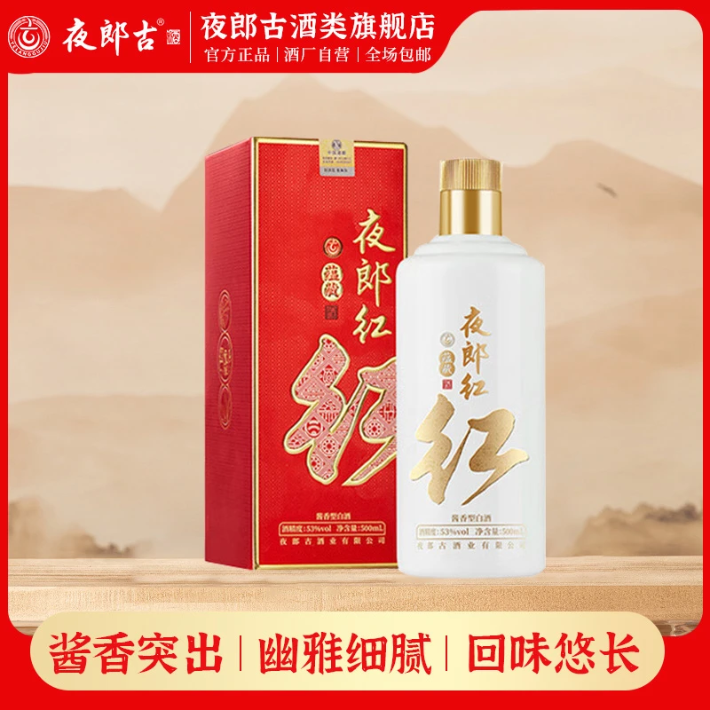 夜郎古【旗舰专享】夜郎红蕴藏纯粮优级酱香白酒单瓶53%Vol500ml