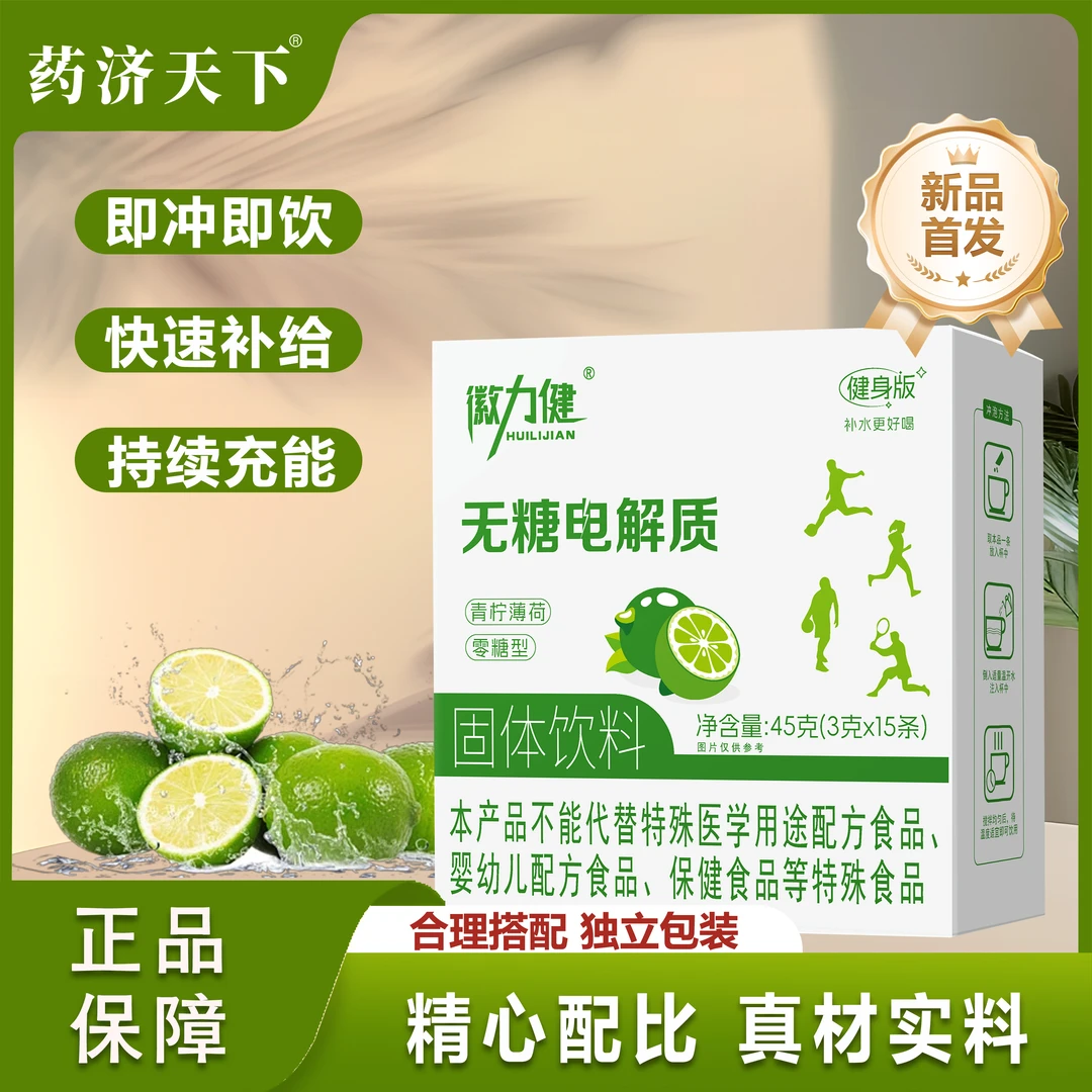 无糖电解质青柠薄荷固体饮料冲剂饮品营养粉