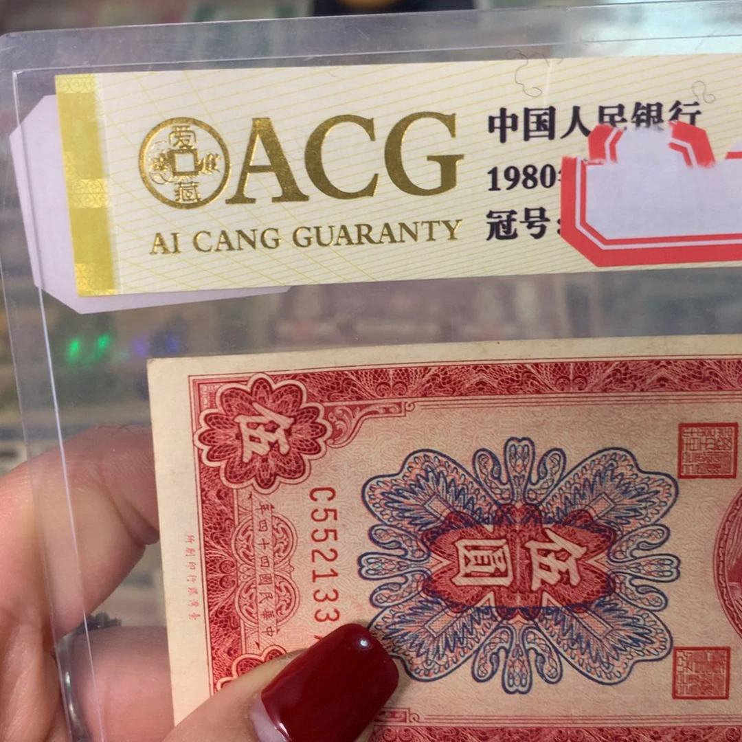 用***9纸552133 面值5元