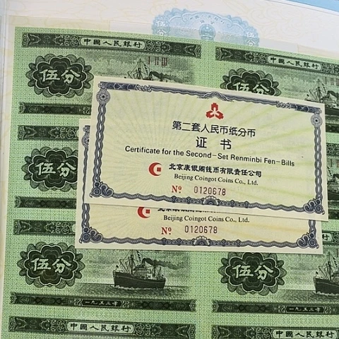 纸分币八连体证书号0120678，，，，