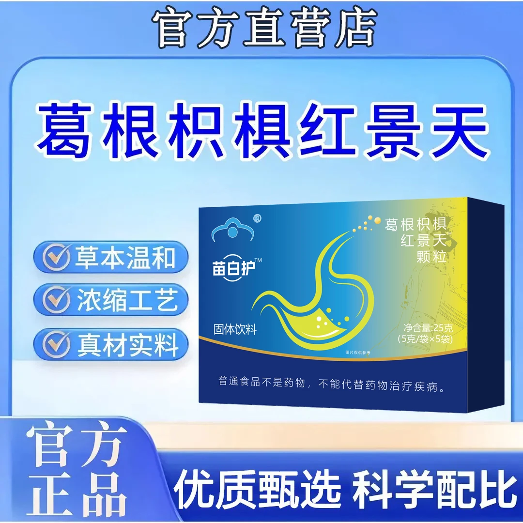 【热销新款】葛根枳椇红景天颗粒调理草本浓缩冲饮匠制官方正品直播