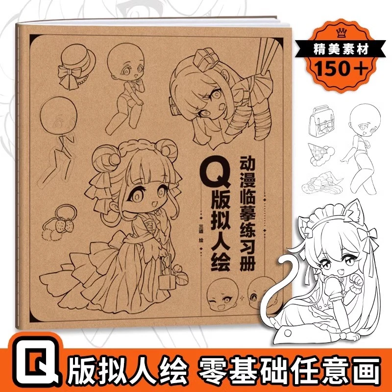 Q版拟人绘动漫临摹练习册 高颜值可爱漫画描摹古风人体动态临摹本