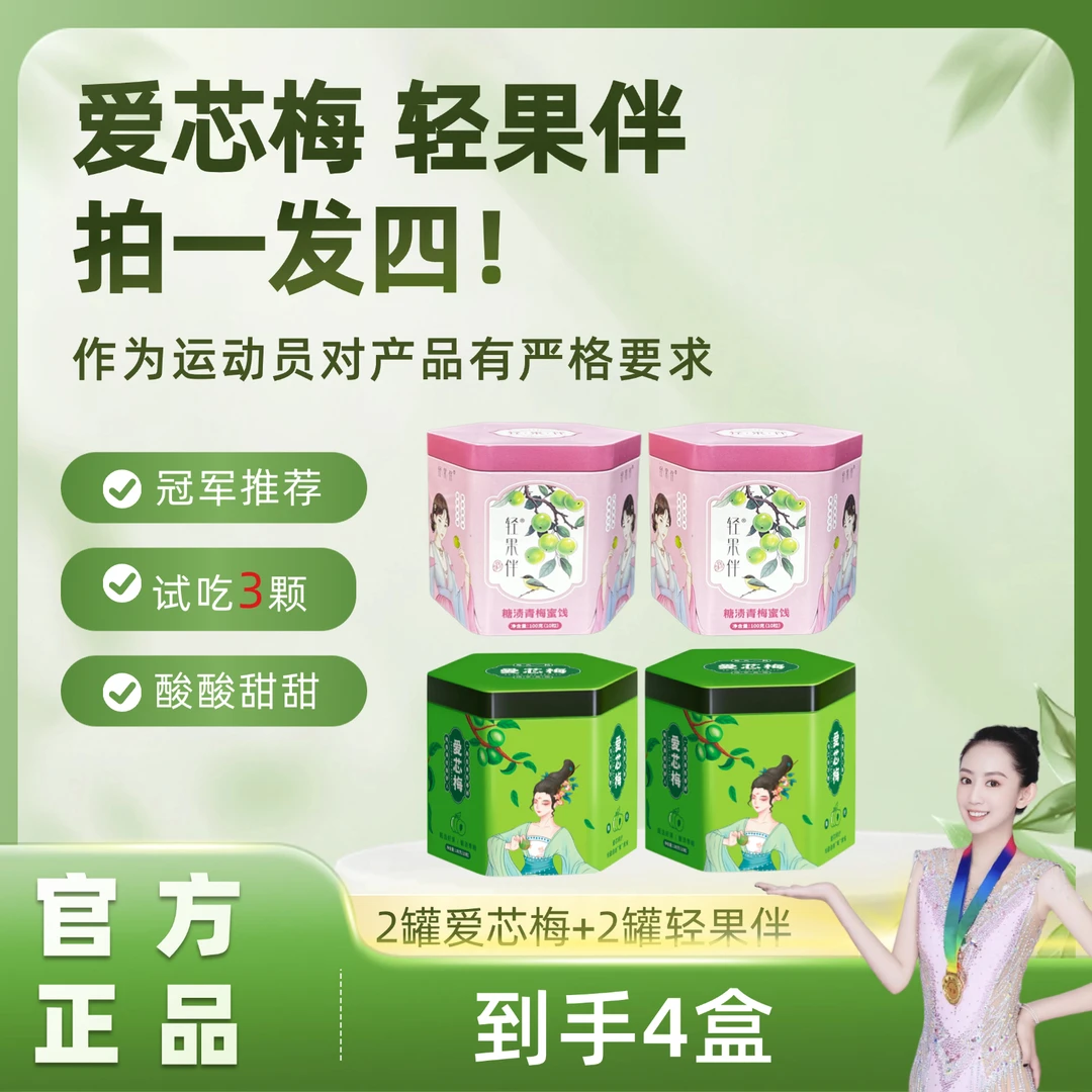 拍一发四 到手爱芯梅2盒轻果伴2盒 青梅果 正品保证 到手40颗