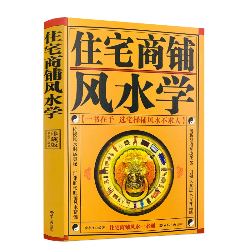 住宅商铺风水学 珍藏版文白对照足本全译  世界知识出版社