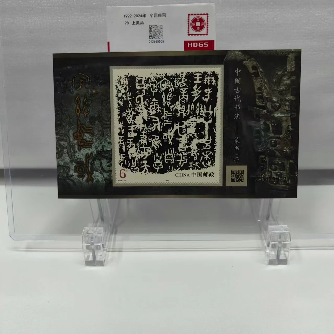 2025-10篆书（二）小型张
