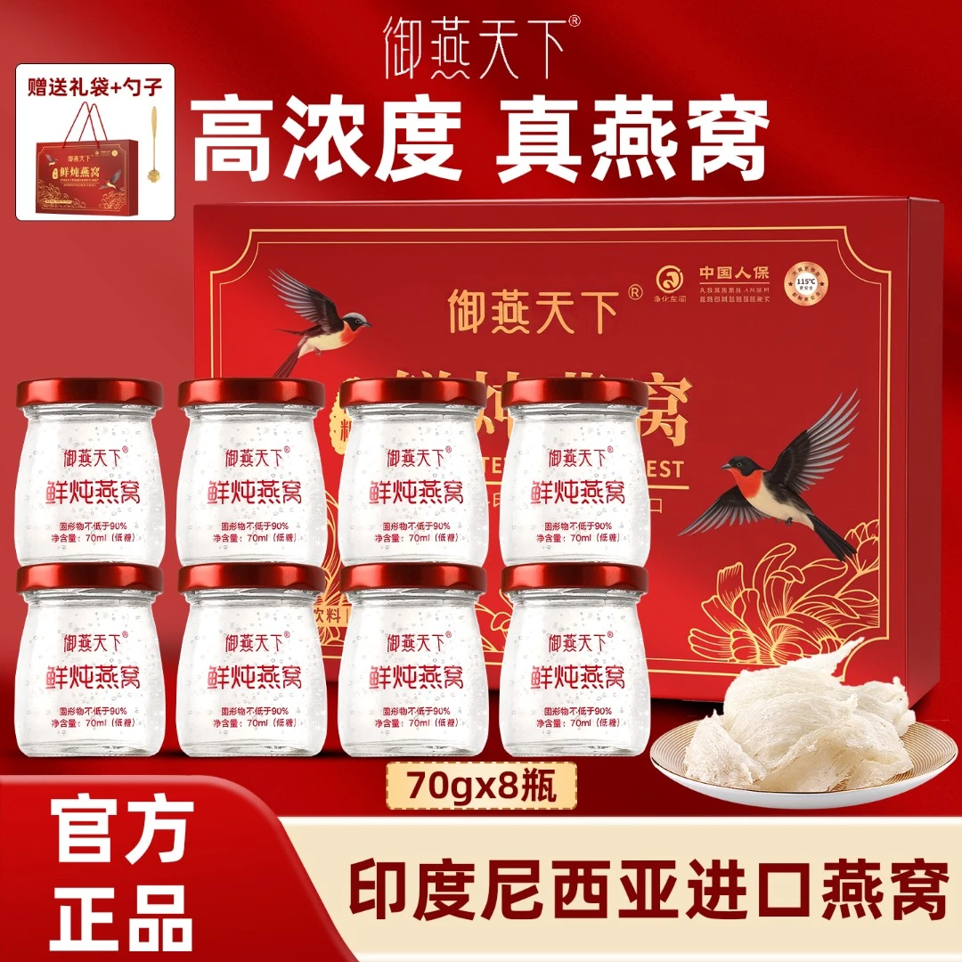 御燕天下鲜炖燕窝礼盒装即食燕窝男女健康滋补高端送礼一盒/8瓶