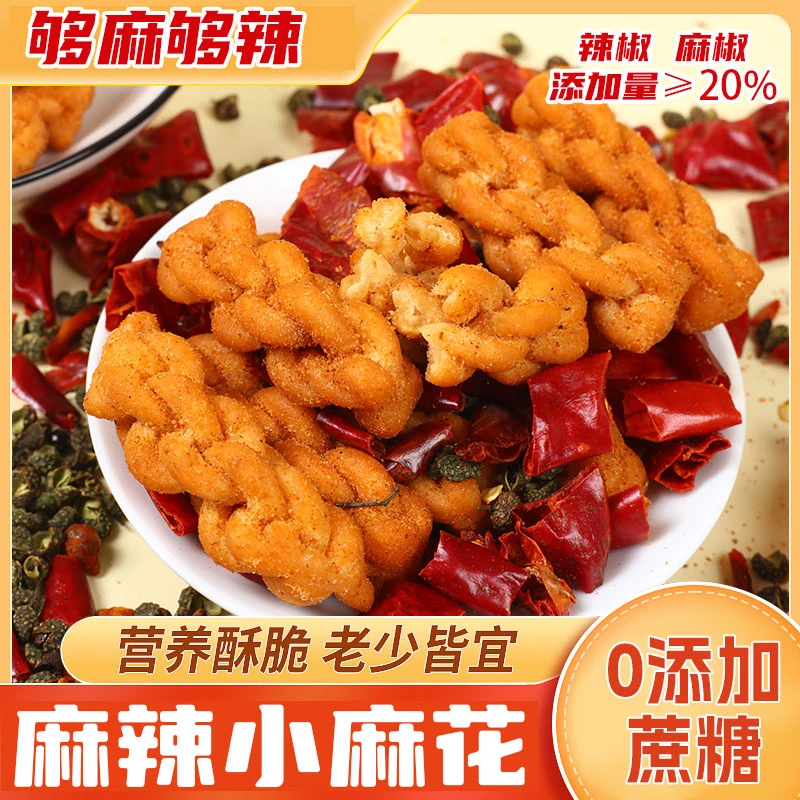 麻辣咸香小麻花无添加蔗糖追剧辣椒手工糕点点心网红休闲零食整箱