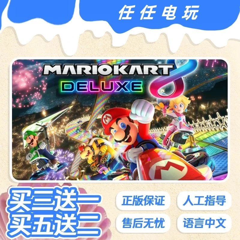 正版ns 马里奥赛车8 支持中文 买三送一