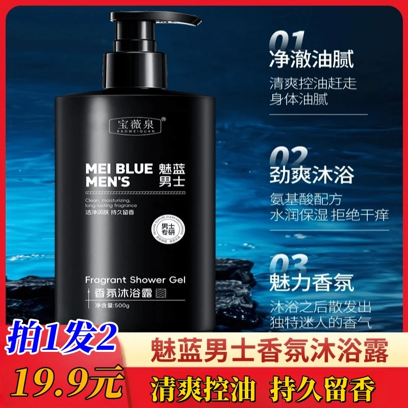 【拍1发2】魅蓝男士沐浴露男生洗澡推荐持久留香家庭大瓶大容量正品