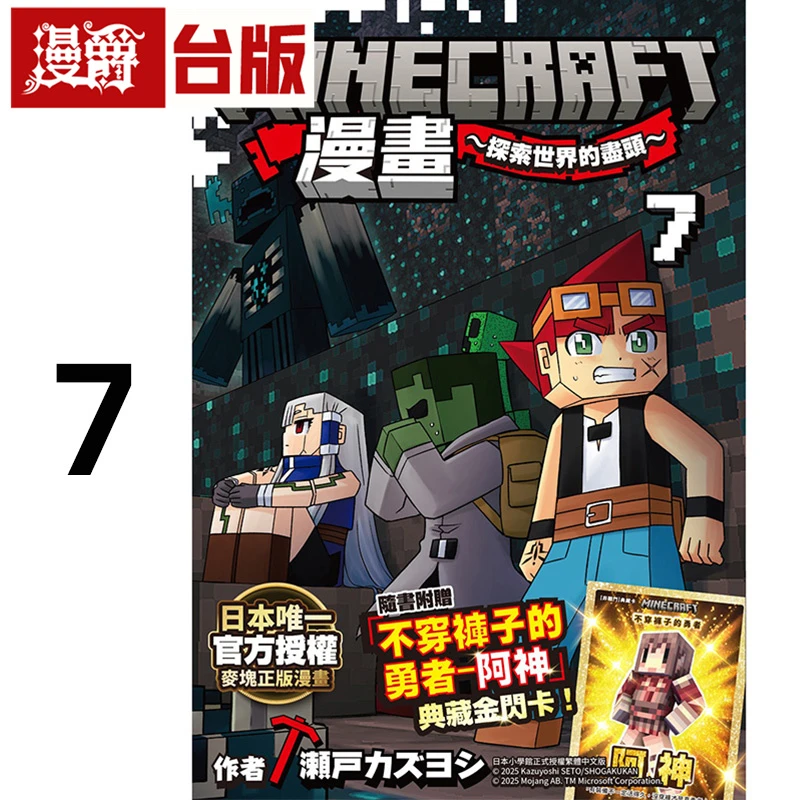 现货 漫爵 Minecraft漫画 探索世界的尽头7 台版 尖端 瀬戸 カズヨシ