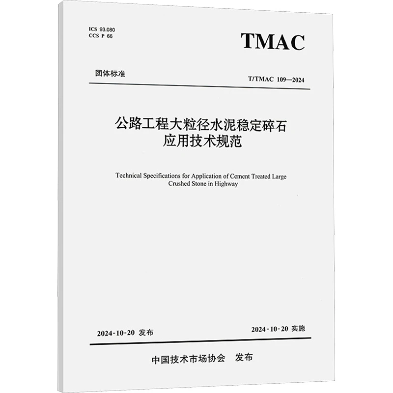 公路工程大粒径水泥稳定碎石应用技术规范 T/TMAC 109