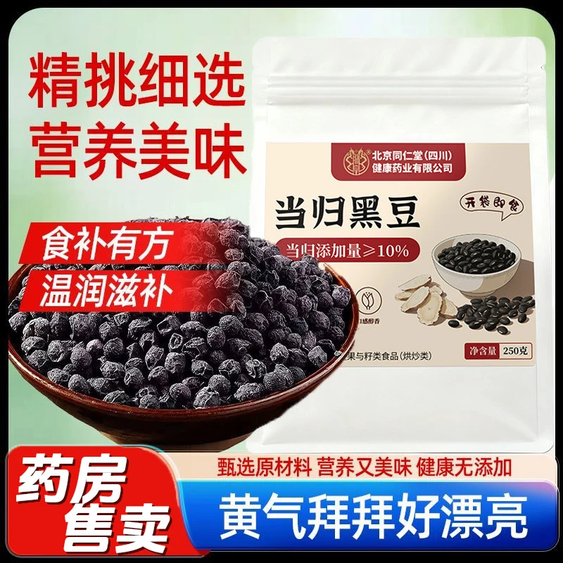 北京同仁堂朕皇 当归黑豆零食 女生熬夜多吃